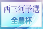 2024年度 第23回 JA全農杯 全国小学生選抜サッカー大会 東尾張予選（愛知） 4/29結果速報！4/27,28結果更新中  代表決定戦5/4