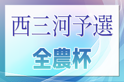 速報！2024年度 第23回 JA全農杯 全国小学生選抜サッカー大会 西三河予選（愛知）代表決定戦1回戦  4/27結果更新中！情報ありがとうございます！次回4/29