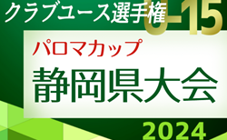 速報中！2024年度パロマカップ 第39回日本クラブユースサッカー選手権U-15 静岡県大会  決勝トーナメント1回戦  5/18結果掲載！あと1試合情報おまちしています！