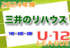 2024年度 三井のリハウスU-12サッカーリーグ 東京（1部・2部・3部）1部優勝は東京ヴェルディ！3部A･1/13結果掲載！3部昇格決定リーグ日程お待ちしています。