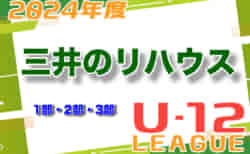 2024年度 三井のリハウスU-12サッカーリーグ 東京（1部・2部・3部）2部B5/19結果掲載！次回1部・2部A5/26