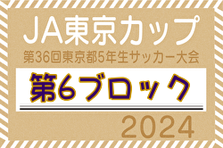 2024年度 JA東京カップ 第36回東京都5年生サッカー大会 第6ブロック　優勝は城北ボレアスFC！中央大会出場3チーム決定
