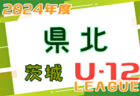 2024年度 JFA U-12サッカーリーグ茨城 中央地区  3/31～開催中！リーグ表のご入力お待ちしています