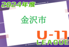 高円宮杯U15サッカーリーグ2024大阪アドバンスリーグ1部･2部 4/21結果掲載！次節日程お待ちしています。