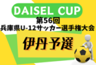 2024年度 DAISEL CUP 第57回兵庫県U-12サッカー選手権大会 伊丹予選（北摂大会予選） 5/5判明分結果.5/6.12結果速報！結果お待ちしています。