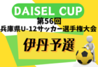 2024年度 DAISEL CUP 第57回兵庫県U-12サッカー選手権大会 東播予選 5/4.6結果速報！結果お待ちしています。