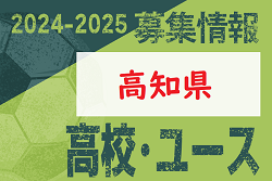 2024-2025 【高知県】U-18 募集情報 体験練習会・セレクションまとめ（2種、女子)