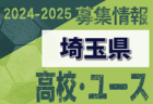 2024年度 第48回 関東少年サッカー大会埼玉県南部地区 例年4月開催！組み合わせ情報募集