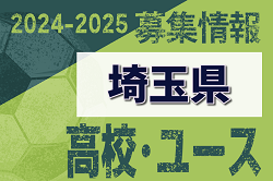 2024-2025 【埼玉県】U-18 募集情報 体験練習会・セレクションまとめ（2種、女子)