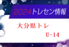 【メンバー】2024年度 大分県トレセンU-15追加選手のお知らせ！