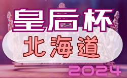 2024年度 道新旗第19回北海道女子サッカーリーグ 兼皇后杯JFA第46回全日本女サッカー選手権大会北海道大会 5/11結果掲載！5/12結果速報！情報をお待ちしています！