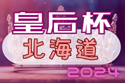 2024年度 道新旗第19回北海道女子サッカーリーグ 兼皇后杯JFA第46回全日本女サッカー選手権大会北海道大会 5/4開幕！リーグ戦表掲載！