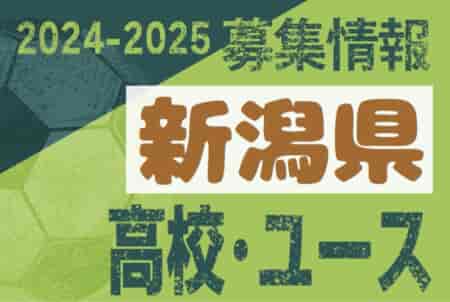 2024-2025 【新潟県】U-18 募集情報 体験練習会・セレクションまとめ（2種、女子)