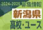 2024-2025 【新潟県】セレクション・体験練習会 募集情報まとめ（ジュニアユース・4種、女子）