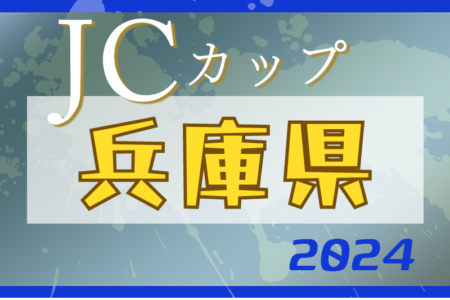 2024年度 第10回JCカップU-11少年少女サッカー全国大会 兵庫予選大会 6/1開催！出場チーム・組合せ情報募集