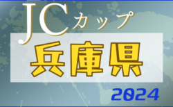 2024年度 第10回JCカップU-11少年少女サッカー全国大会 兵庫予選大会 6/1開催！川西代表決定！予選結果掲載　他出場チーム・組合せ情報募集