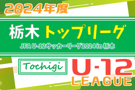 JFA U-12リーグ2024 栃木県少年サッカートップリーグ 前期 第3節4/27結果速報！