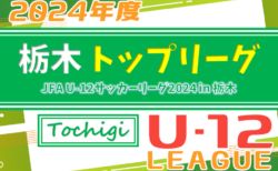 JFA U-12リーグ2024 栃木県少年サッカートップリーグ 前期 組合せ掲載&リーグ戦表作成！出場チーム情報まとめました！4/13開幕！