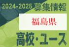 2024-2025 【福島県】セレクション・体験練習会 募集情報まとめ（ジュニアユース・4種、女子）