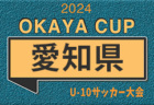 2024年度 OKAYA CUP/オカヤカップ 愛知県ユースU-10サッカー大会 東尾張地区  第1代表 フェルボール愛知！第2代表 アクア春日井A！情報提供ありがとうございました。
