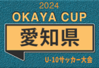 2024年度 愛知県中学総体 サッカーの部 愛知県大会　大会要項掲載！7/28～開催　各支部予選情報募集中