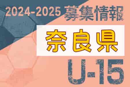 2024-2025【奈良県】セレクション・体験練習会 募集情報まとめ（ジュニアユース・4種、女子）