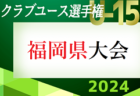 2024年度 青森県高校総体 インハイサッカー競技（男子）組合せ掲載！5/25～開催