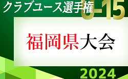 2024 第39回福岡県クラブユース（U-15）サッカー選手権大会 福岡県大会　組合せ掲載！情報ありがとうございます！5/25～開催