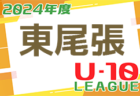 高円宮杯MFAU-18サッカーリーグ宮崎 2024  後期 最終結果掲載！
