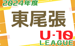 2024年度 東尾張U-10リーグ（愛知）前期 A～Eブロック組合せ掲載！情報ありがとうございます！日程募集中