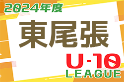 2024年度 東尾張U-10リーグ（愛知） Aブロック優勝はフェルボールA！全ブロック最終結果掲載！