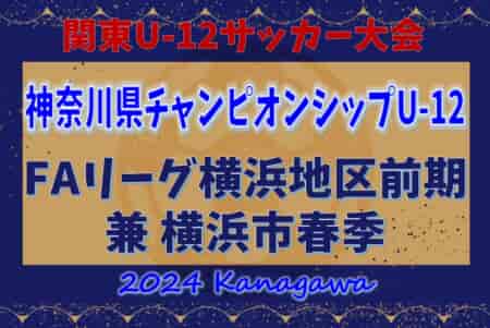 JFA U-12リーグ 2024 神奈川《FAリーグ》横浜前期 兼 横浜市春季少年サッカー大会 山王谷と洋光台SCがブロック優勝! 予選リーグ 5/11,12結果更新中！結果入力ありがとうございます！！