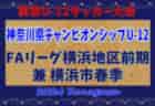 JFA U-12リーグ 2024 神奈川《FAリーグ》横浜前期 兼 横浜市春季少年サッカー大会 予選リーグは148チーム出場！4/20,21結果更新！多くの結果入力ありがとうございます！次回4/28,29