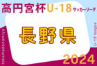 2024年度 高円宮杯JFA U-18 サッカーリーグ長野　4/6開幕！日程情報掲載 組合せ情報お待ちしています！