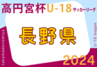 2024年度 高円宮杯JFA U-18 サッカーリーグ長野　1部第3節結果更新！次節4/27 2部以下結果情報募集