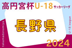 2024年度 高円宮杯JFA U-18 サッカーリーグ長野　5/18結果掲載！次節6/8