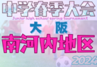 2024年度 第39回日本U15クラブユース選手権大会滋賀県大会　優勝はSAGAWA SHIGA FA！関西大会出場6チーム決定！