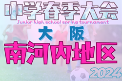 2024年度 大阪中学校南河内地区春季大会（大阪）優勝は藤陽中学校！