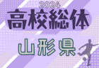 2024年度 第75回山形県高校総体サッカー大会  大会要項掲載！5/25～開催