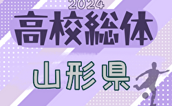 2024年度 第75回山形県高校総体サッカー大会  組合せ掲載！5/25～開催