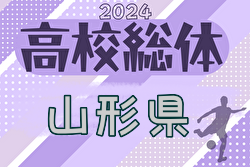 2024年度 第75回山形県高校総体サッカー大会  優勝は山形明正高校！