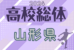 速報！2024年度 第75回山形県高校総体サッカー大会  2回戦5/26結果掲載！次回5/31準々決勝