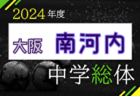 2024年度 大阪中学校サッカー選手権大会 中河内地区予選 例年6月開催！日程・組合せ募集中！