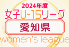 2024年度 U-15サッカーリーグ東尾張（愛知） 5/11結果更新！入力ありがとうございます！引き続き、決勝トーナメント情報募集