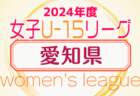 2024年度 愛知県女子サッカーリーグ   優勝は同朋大学！