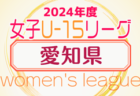 2024年度 東尾張ユースU-15サッカー選手権（愛知）例年6月開催！愛知地区・クラブ予選結果掲載！情報ありがとうございます！その他情報募集中