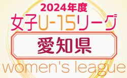 2024年度 第5回 U-15女子サッカーリーグ愛知  4/28開幕！情報ありがとうございます！続報募集中