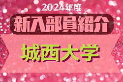 2024年度 城西大学サッカー部 新入部員紹介　※3/31 現在