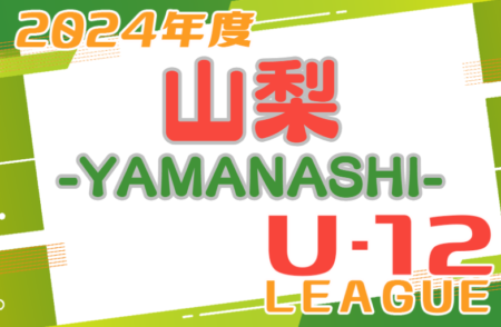 JFAU-12サッカーリーグ2024 in山梨県 前期　組合せ掲載！4/7～開催