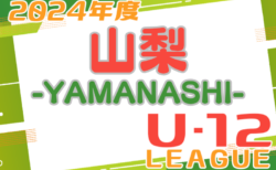 JFAU-12サッカーリーグ2024 in山梨県 前期 5/19結果掲載！次回 6/2開催